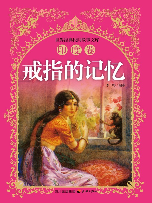 Title details for 世界经典民间故事文库-戒指的记忆：印度卷 by 李鸣 - Available